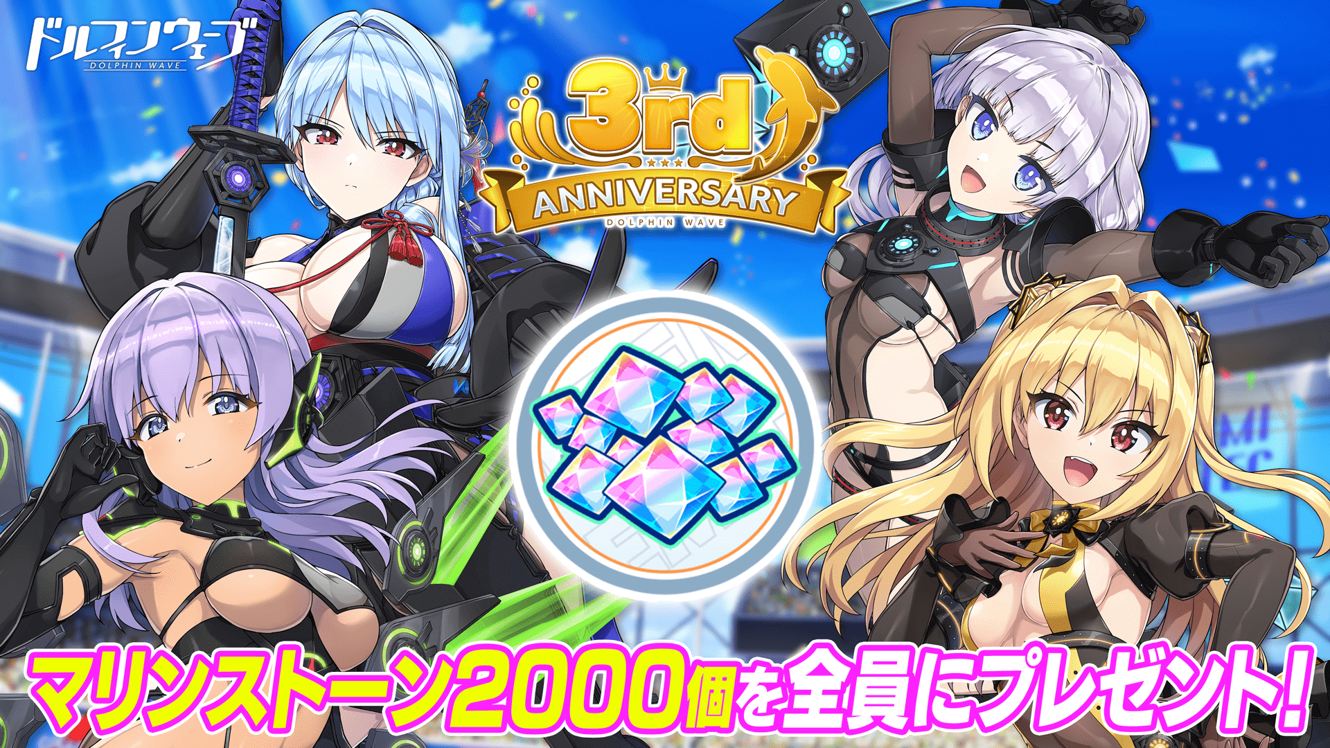 マリンストーン2000個を全員にプレゼント！