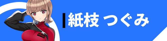 紙枝 つぐみ