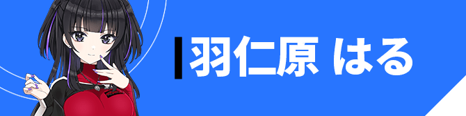 羽仁原 はる