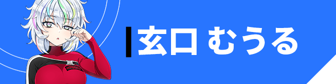 玄口 むうる