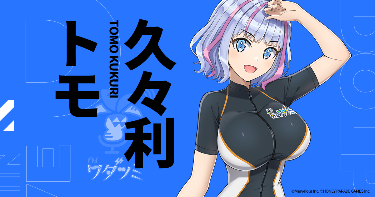 久々利トモ｜CHARACTER｜ドルフィンウェーブ（ドルウェブ）公式サイト
