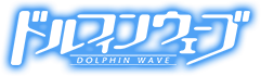 ドルフィンウェーブ DOLPHIN WAVE