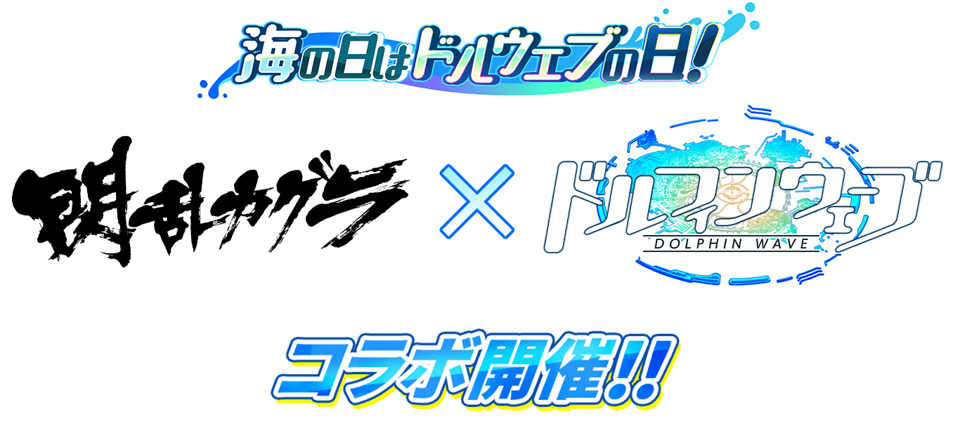 海の日はドルウェブの日