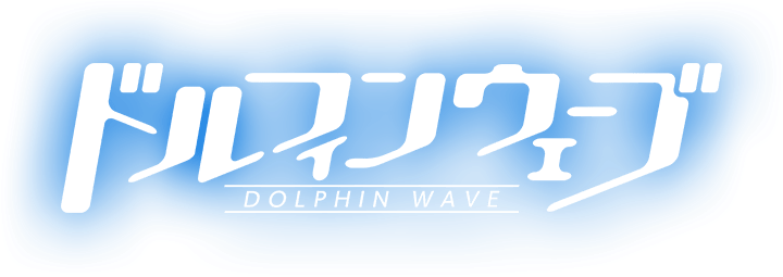 ドルフィンウェーブ DOLPHIN WAVE