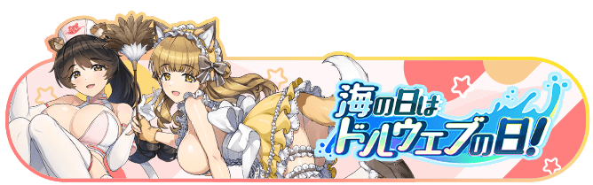 海の日はドルウェーブの日！
