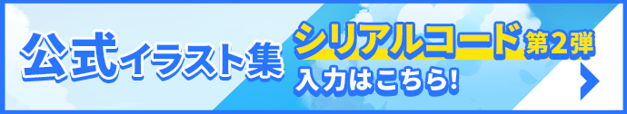 公式イラスト集第2弾 シリアルコード入力はこちら！