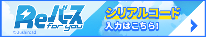 Reバース for you シリアルコード入力はこちら！