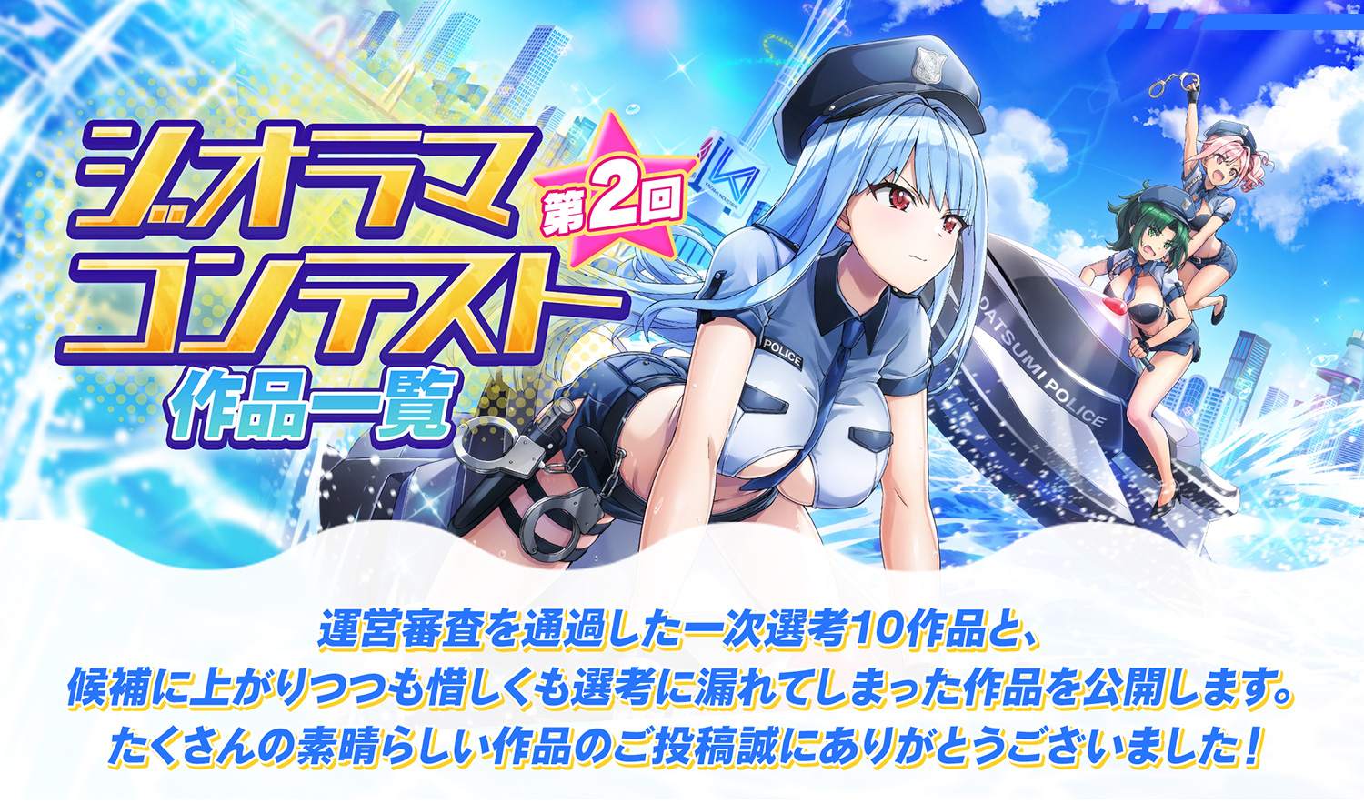 第2回ジオラマコンテスト