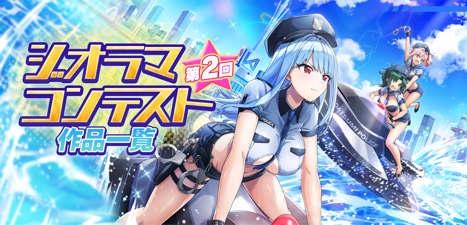 第2回ジオラマコンテスト 作品一覧