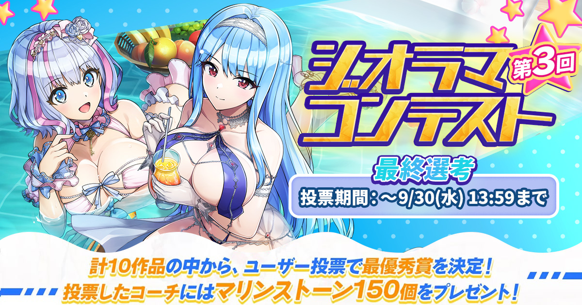 第3回ジオラマコンテスト　最終選考 投票期間：～9/30（水）13:59まで