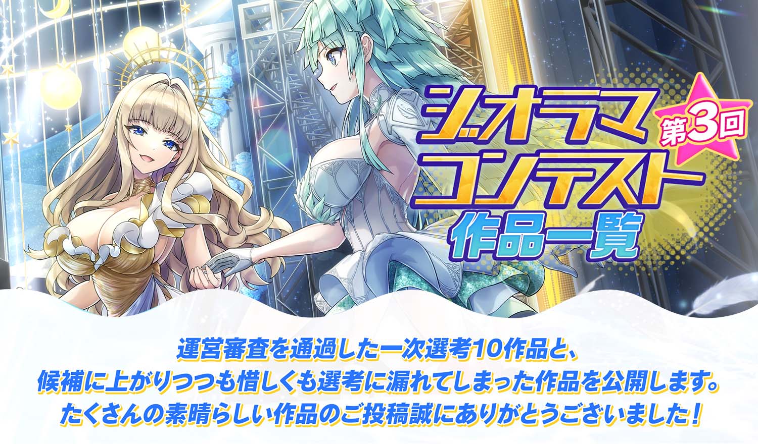 第3回ジオラマコンテスト