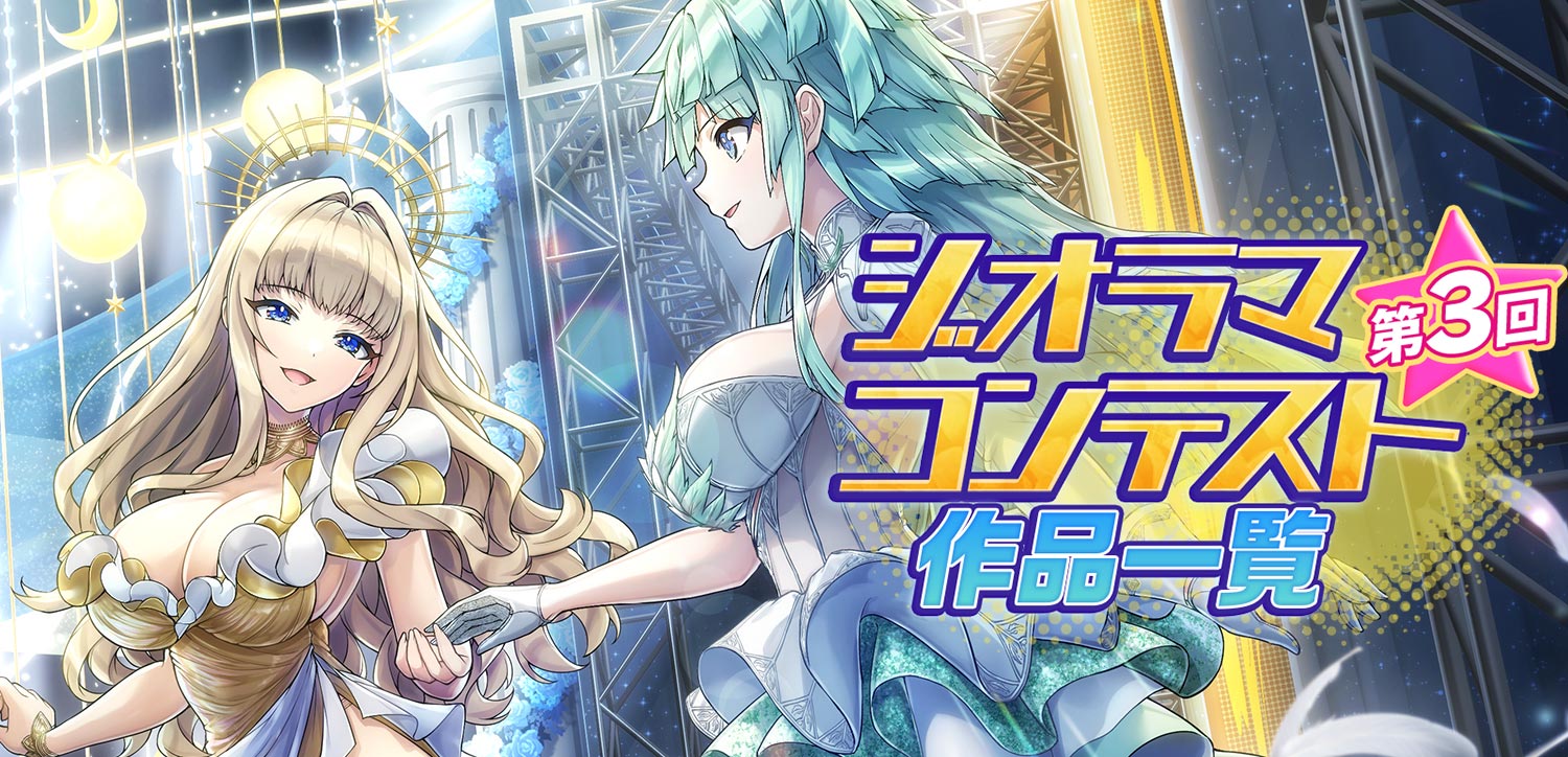 第3回ジオラマコンテスト 作品一覧