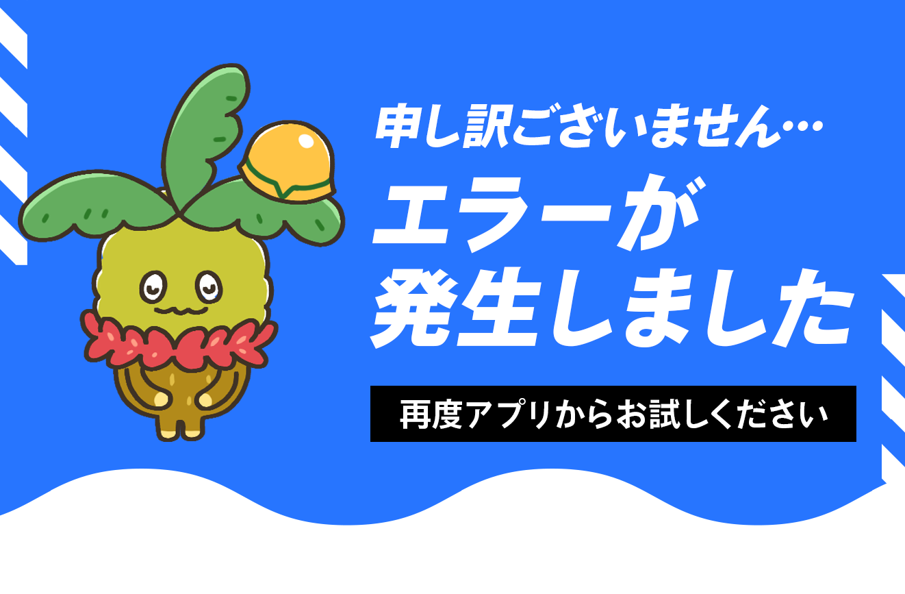 エラーが発生しました。ページを再読み込みして再度お試しください