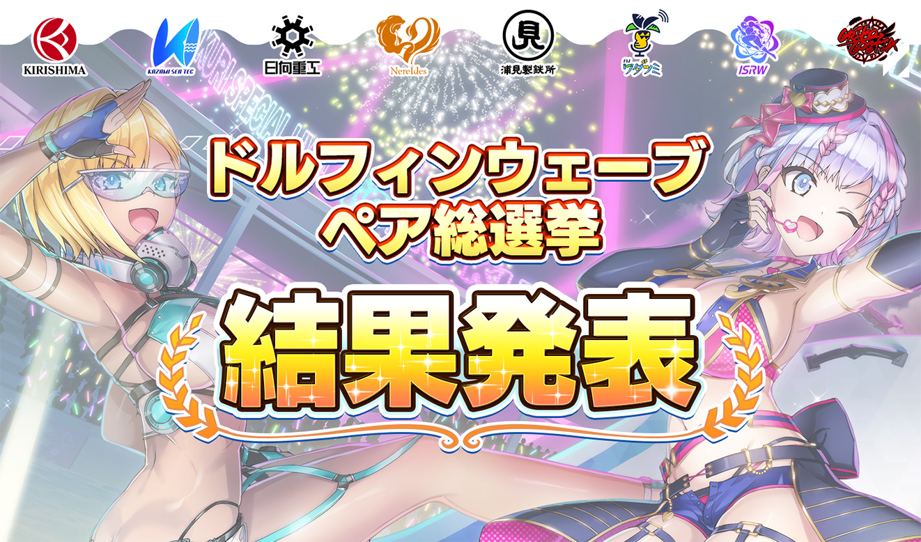 ドルフィンウェーブペア総選挙