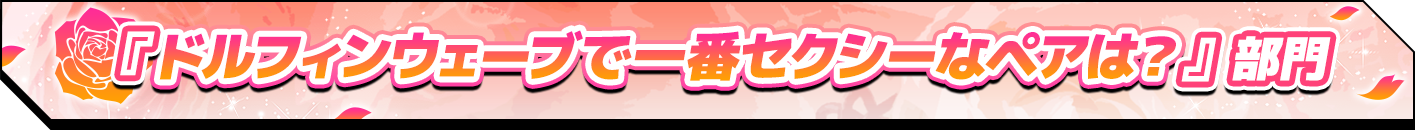 『ドルフィンウェーブで一番セクシーなペアは？』部門