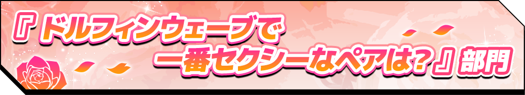 『ドルフィンウェーブで一番セクシーなペアは？』部門
