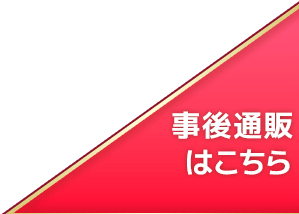 事後通販はこちら