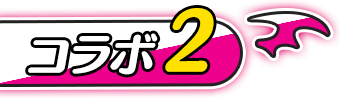 コラボ2