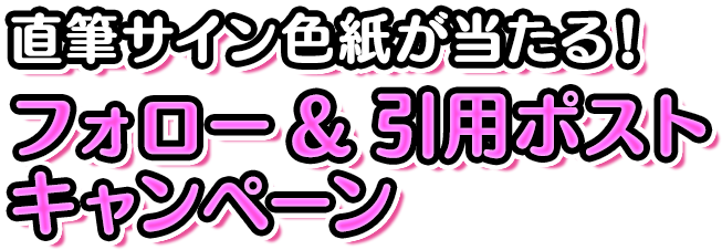 直筆サイン色紙が当たる！フォロー＆引用ポスト