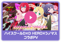 ハイスクールDxD HERO×シノマス コラボPV