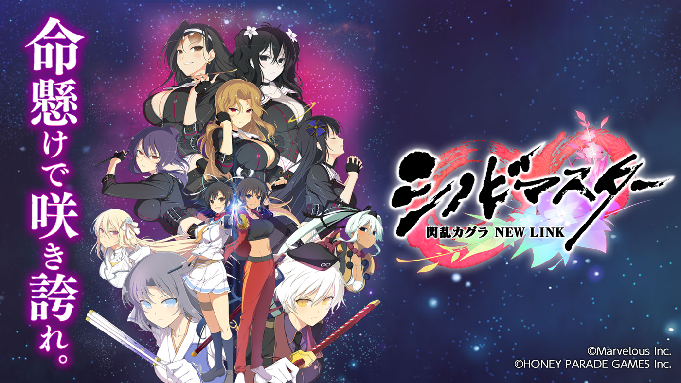 シノビマスター 閃乱カグラ NEW LINK』【シノマス】公式サイト