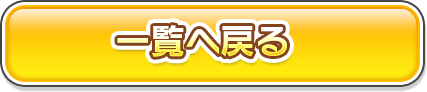 一覧へ戻る