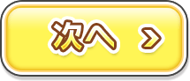 次へ