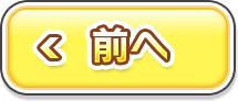 前へ
