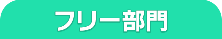 フリー部門