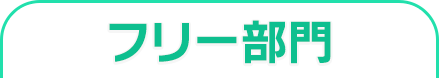フリー部門