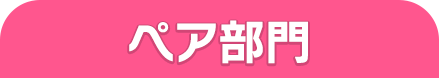 ペア部門