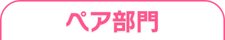 ペア部門