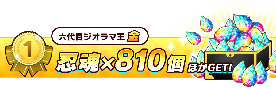 1位 6代目ジオラマ金 忍魂810個 ほかGET!