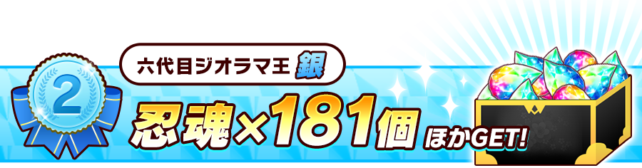 2位 6代目ジオラマ銀 忍魂181個 ほかGET!