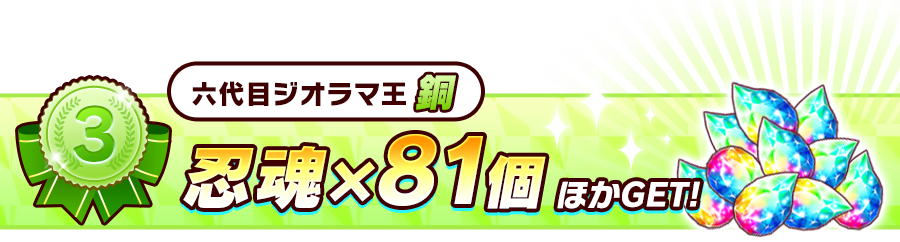 3位 6代目ジオラマ銅 忍魂81個 ほかGET!