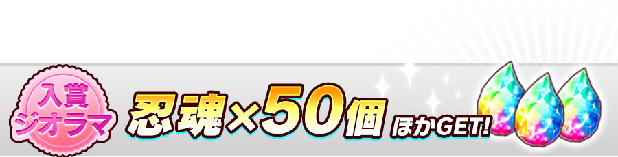 6代目ジオラマ入賞 忍魂50個 ほかGET!