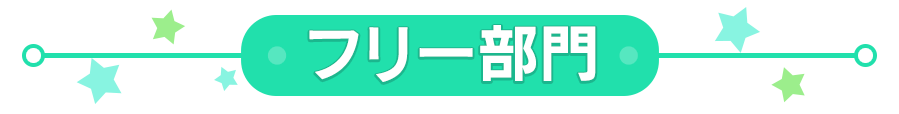 フリー部門