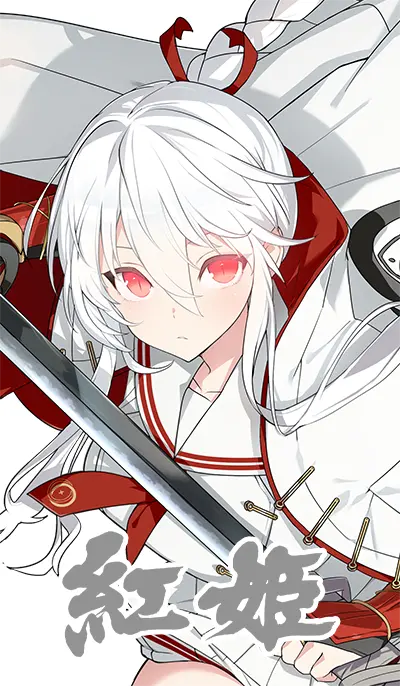 紅姫