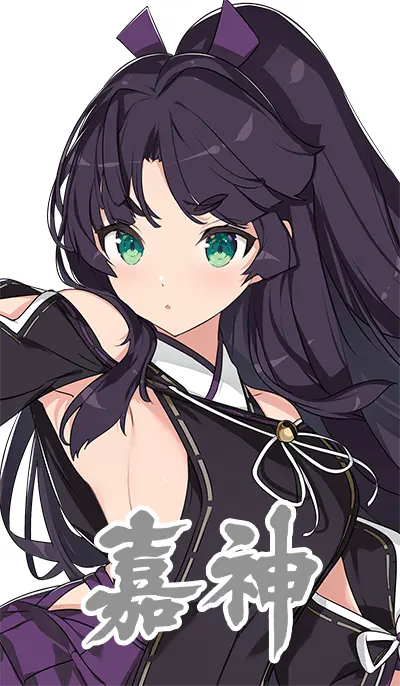 嘉神