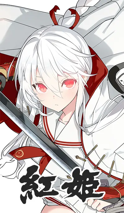 紅姫