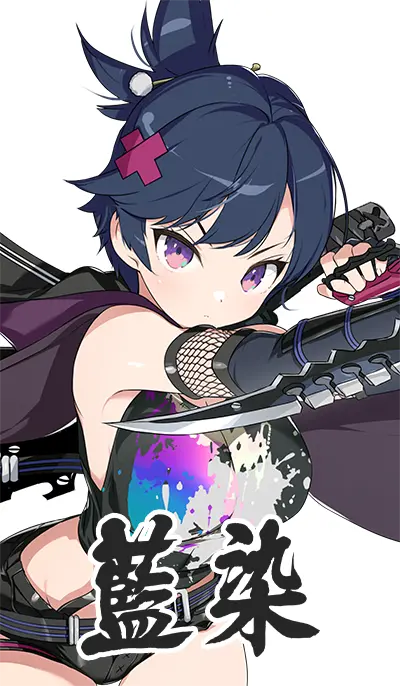 藍染