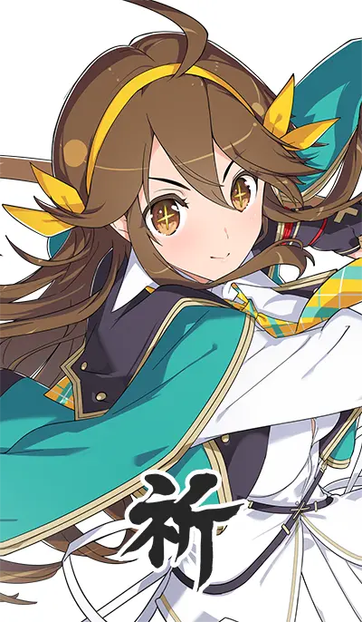 祈
