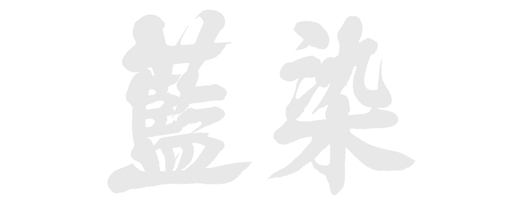 藍染