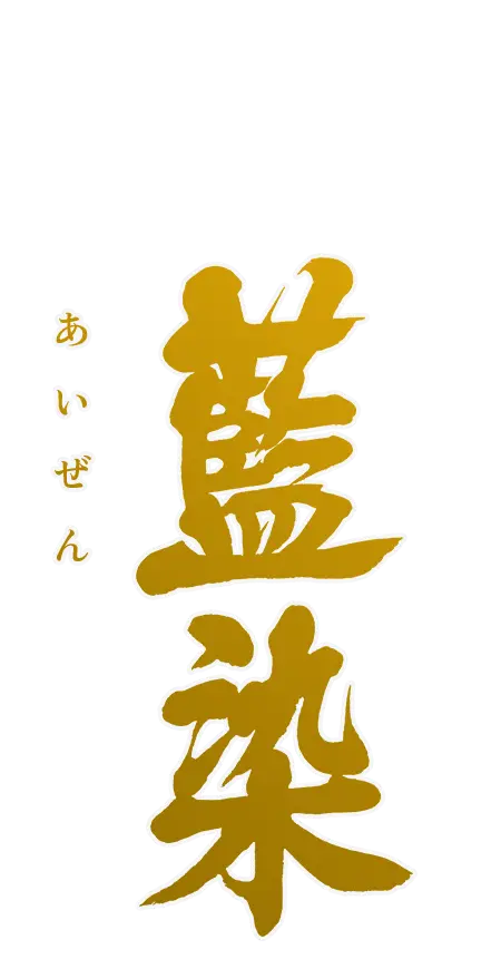 藍染