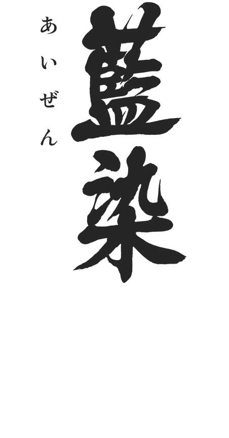 藍染