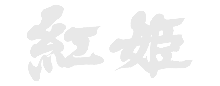 紅姫