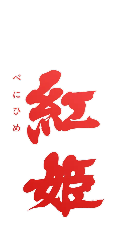 紅姫