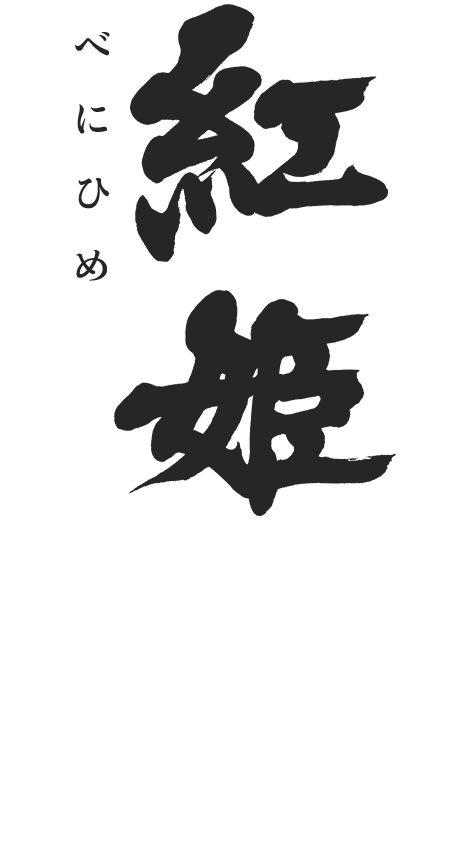 紅姫