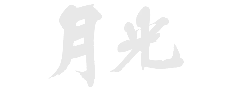 月光