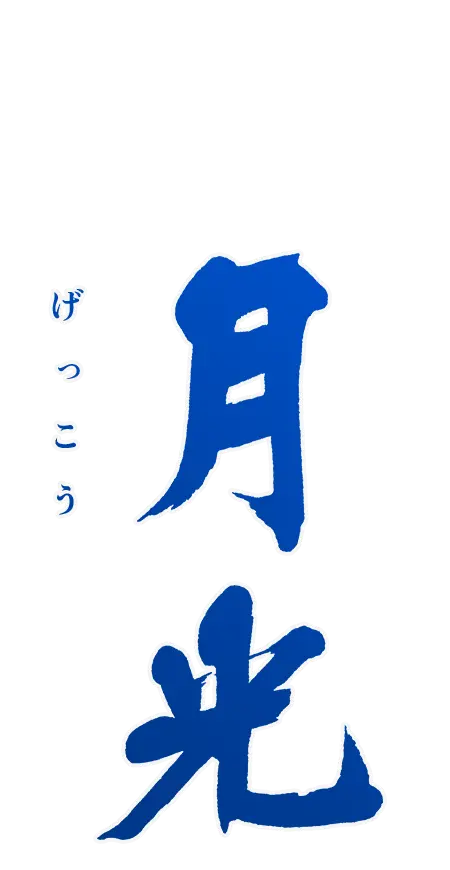 月光